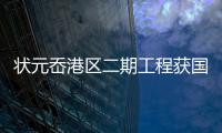 狀元岙港區二期工程獲國家發改委核準建設