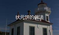 狀元餅的做法