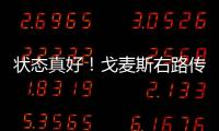 狀態(tài)真好！戈麥斯右路傳中，迪亞斯頭球先下一城