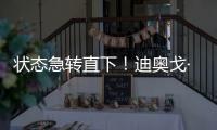 狀態(tài)急轉(zhuǎn)直下！迪奧戈·若塔賽前6場(chǎng)4球，大戰(zhàn)曼城熄火現(xiàn)疲態(tài)！