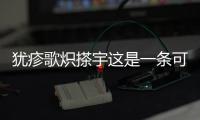 猶疹歌熾搽宇這是一條可靠的消息嗎?