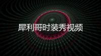 犀利哥時裝秀視頻