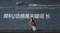 犀利/動感是關鍵詞 長安歐尚Z6外觀亮相