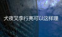 犬夜叉李行亮可以這樣理解嗎?