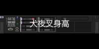 犬夜叉身高