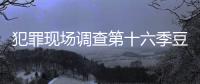犯罪現場調查第十六季豆瓣（犯罪現場調查第十六季）