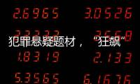 犯罪懸疑題材，“狂飆”一整年