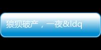 狼狽破產(chǎn)，一夜“消失”的百億富豪毀于自嗨 家居業(yè)陷蕭條