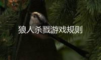 狼人殺戮游戲規(guī)則