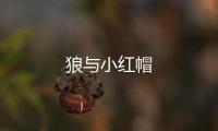 狼與小紅帽