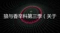 狼與香辛料第三季（關于狼與香辛料第三季的基本情況說明介紹）