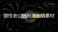 狼性老公玩刺激劇情素材