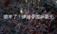 狼來(lái)了！伊藤令國(guó)乒毫無(wú)辦法 朱雨玲慘敗讓人失望