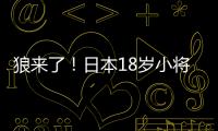 狼來(lái)了！日本18歲小將連勝國(guó)乒三大世界冠軍 奪得瑞乒賽冠軍