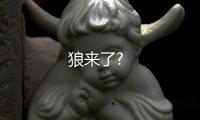 狼來了?