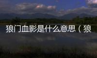 狼門血影是什么意思（狼門血影）