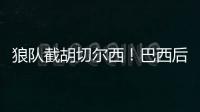 狼隊截胡切爾西！巴西后衛利馬將加盟狼隊