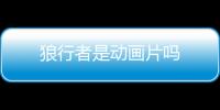 狼行者是動畫片嗎