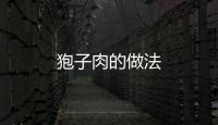 狍子肉的做法