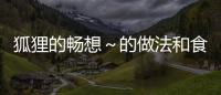 狐貍的暢想～的做法和食材用料及健康功效