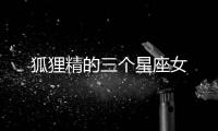 狐貍精的三個星座女