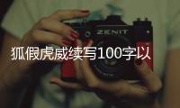 狐假虎威續(xù)寫100字以上（狐假虎威續(xù)寫100字）