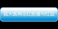 狐大醫(yī)再見紅臉蛋與紅血絲的苦惱