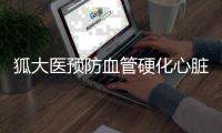 狐大醫預防血管硬化心臟喜歡這么吃