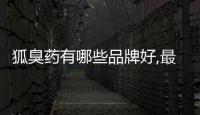 狐臭藥有哪些品牌好,最有效的狐臭藥推薦