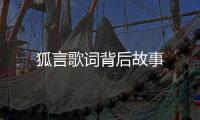 狐言歌詞背后故事
