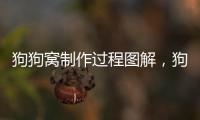 狗狗窩制作過程圖解，狗的窩怎么做簡單