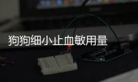 狗狗細小止血敏用量  狗狗細小注射血清有用嗎