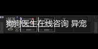 狗狗醫(yī)生在線(xiàn)咨詢(xún) 異寵醫(yī)生在線(xiàn)咨詢(xún)免費(fèi)