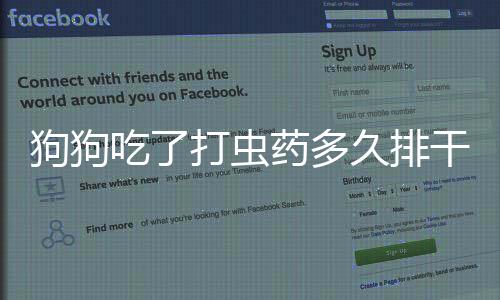 狗狗吃了打蟲藥多久排干凈(狗狗吃打蟲藥吃多了怎么辦)