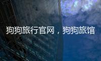狗狗旅行官網(wǎng)，狗狗旅館
