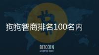 狗狗智商排名100名內(狗狗智商排名前十)
