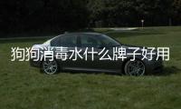 狗狗消毒水什么牌子好用？狗狗消毒水什么牌子好一點(diǎn)