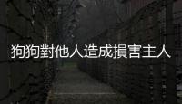 狗狗對他人造成損害主人要負擔賠償，但有一種例外狀況