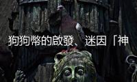 狗狗幣的啟發(fā)、迷因「神煩狗」本尊柴犬過(guò)世，一起回顧他的精彩一生