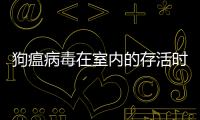 狗瘟病毒在室內的存活時間？ 犬瘟病毒可以存活多久