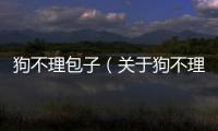 狗不理包子（關(guān)于狗不理包子的基本情況說明介紹）