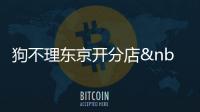 狗不理東京開分店 天津老字號餐飲企業走出國門
