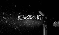 狗頭怎么折