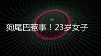 狗尾巴惹事！23歲女子自曝遭夫妻兩人毆打扒衣，警方已介入調(diào)查
