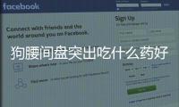 狗腰間盤突出吃什么藥好(腰間盤突出吃什么藥立馬見效)