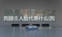 狗舔主人臉代表什么(狗主動舔你臉什么意思)