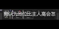 狗認為地位比主人高會怎樣