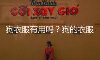 狗衣服有用嗎？狗的衣服是什么意思