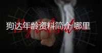 狗達(dá)年齡資料簡介 哪里人怎么火的直播ID