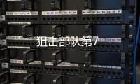 狙擊部隊(duì)第7